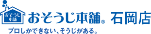 石岡市のハウスクリーニングならおそうじ本舗 石岡店【公式】